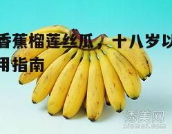 二、香蕉的健康益处与食用建议