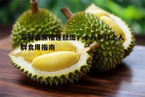 三、榴莲的独特风味与健康元素