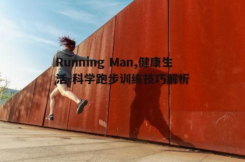 一、跑步前的准备活动