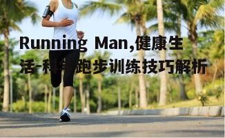 四、跑步中的营养与水分补充