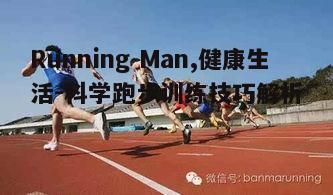 三、跑步训练计划制定