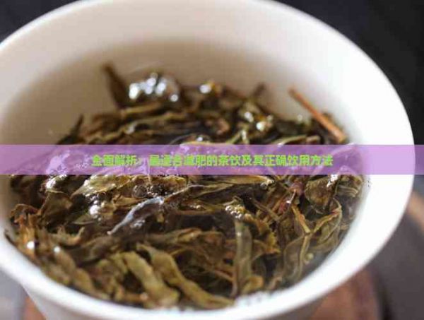 全面解析：最适合减肥的茶饮及其正确饮用方法