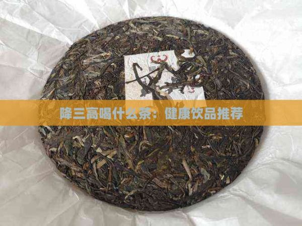降三高喝什么茶