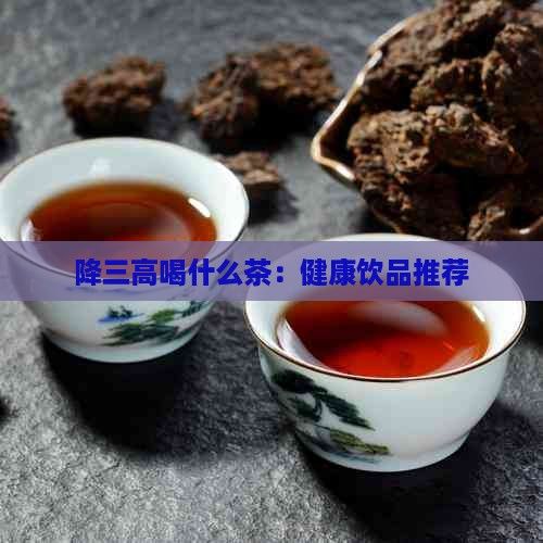 降三高喝什么茶