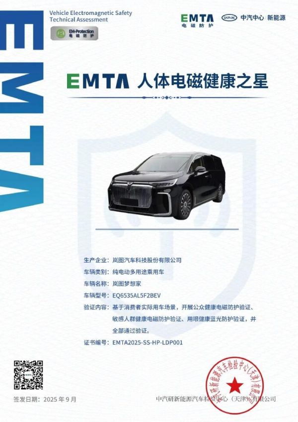 看不见的硬核防护！2026款岚图梦想家获“人体电磁健康之星”5星+认证