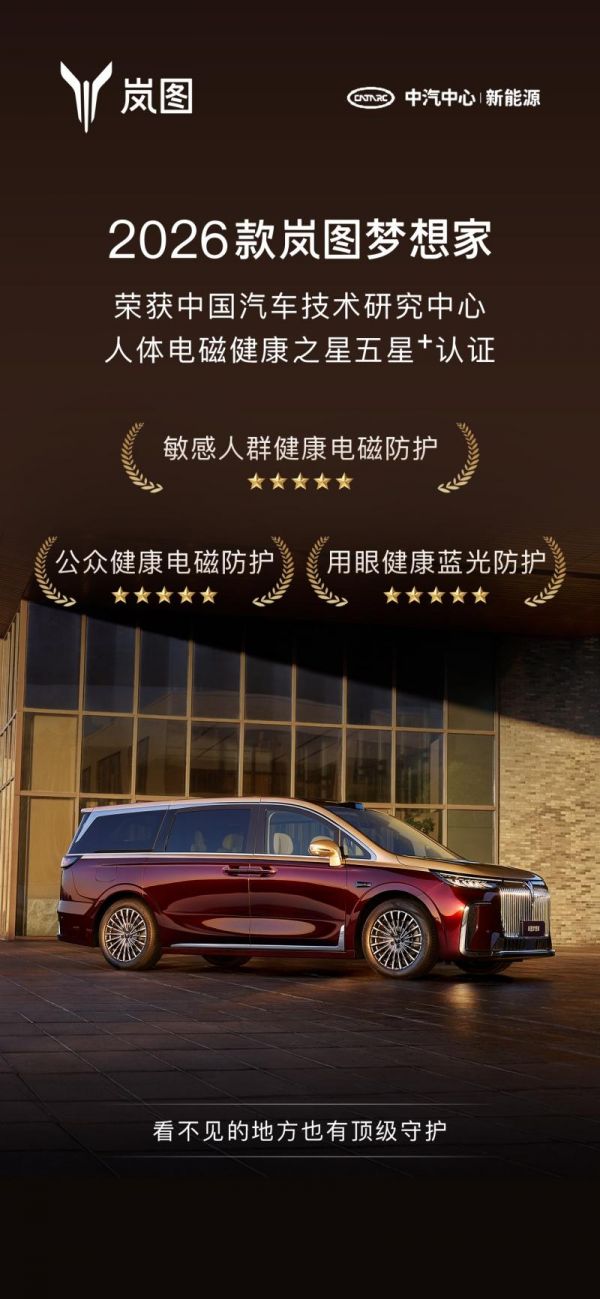 看不见的硬核防护！2026款岚图梦想家获“人体电磁健康之星”5星+认证