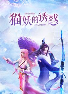猫妖的诱惑