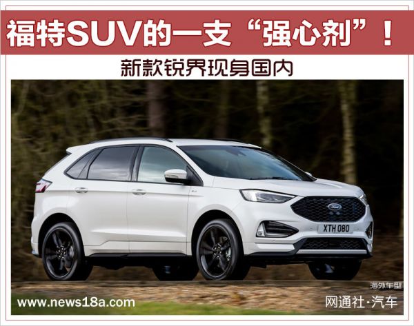 福特SUV的一支“强心剂”！ 新款锐界现身国内-图1