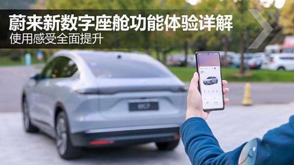 更好用了！蔚来新数字座舱功能体验详解-有驾