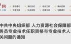 中组部、人社部发布通知