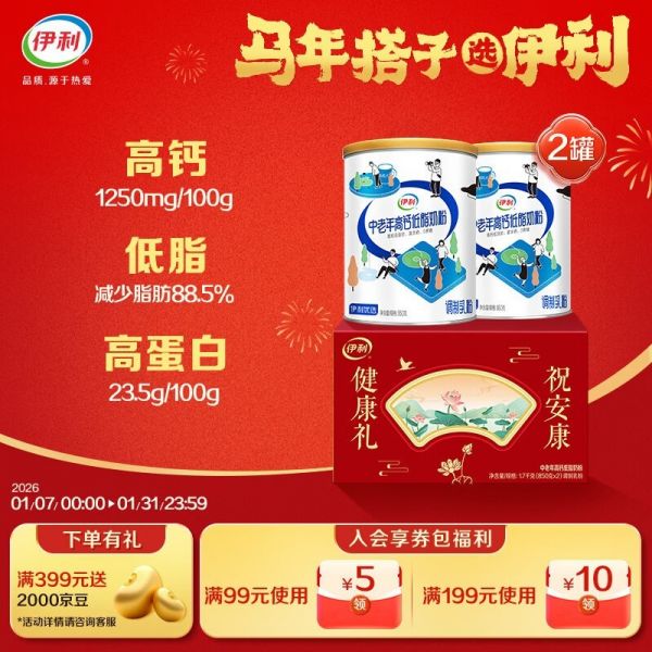 伊利850g中老年高钙低脂富硒奶粉礼盒买二得一，满减低至109元