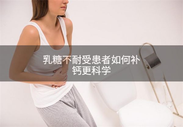 乳糖不耐受患者如何补钙更科学