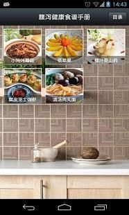 腹泻健康食谱手册截图5