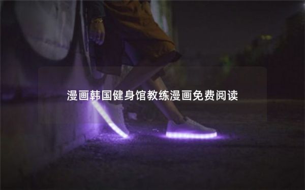 漫画韩国健身馆教练漫画免费阅读