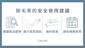 除毛膏原理 安全使用建議