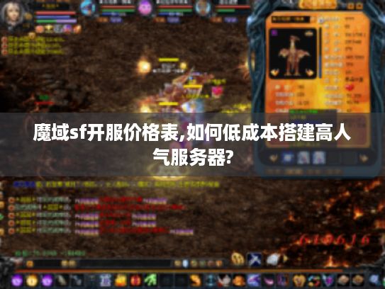 魔域sf开服价格表,如何低成本搭建高人气服务器?
