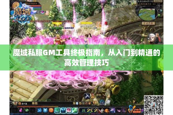 魔域私服GM工具终极指南，从入门到精通的高效管理技巧