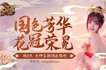 《魔域》花魁今夜花冠荣冕 晚八点女神直播间抢惊喜福利
