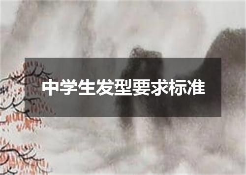 中学生发型要求标准