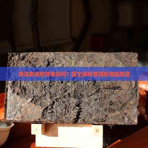 普洱茶减肥效果如何?医生解析普洱茶燃脂原理