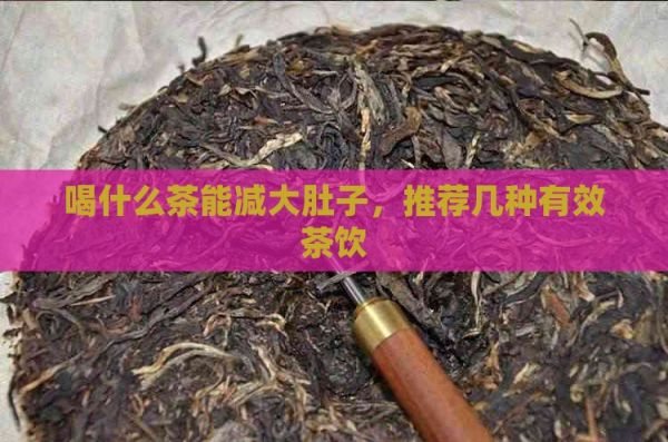 喝什么茶能减大肚子