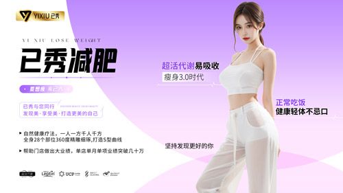 已秀减肥店策划活动