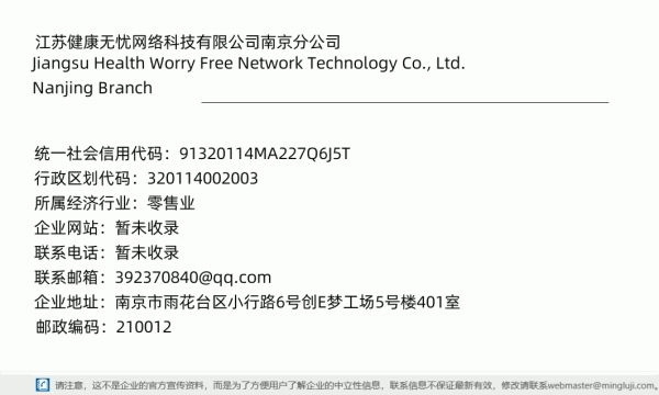 江蘇健康無憂網(wǎng)絡(luò)科技有限公司南京分公司詳情信息電子名片