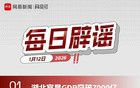 网易号平台每日辟谣公告（一月十二日）