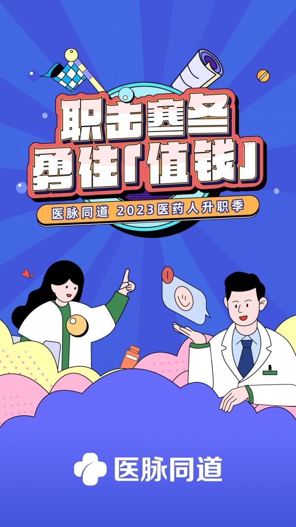 醫(yī)脈同道截圖