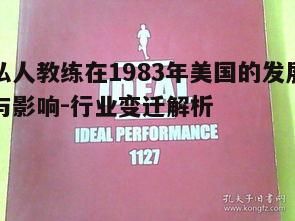 一、私人教練的起源與發(fā)展