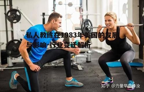 三、如何選擇合適的私人教練