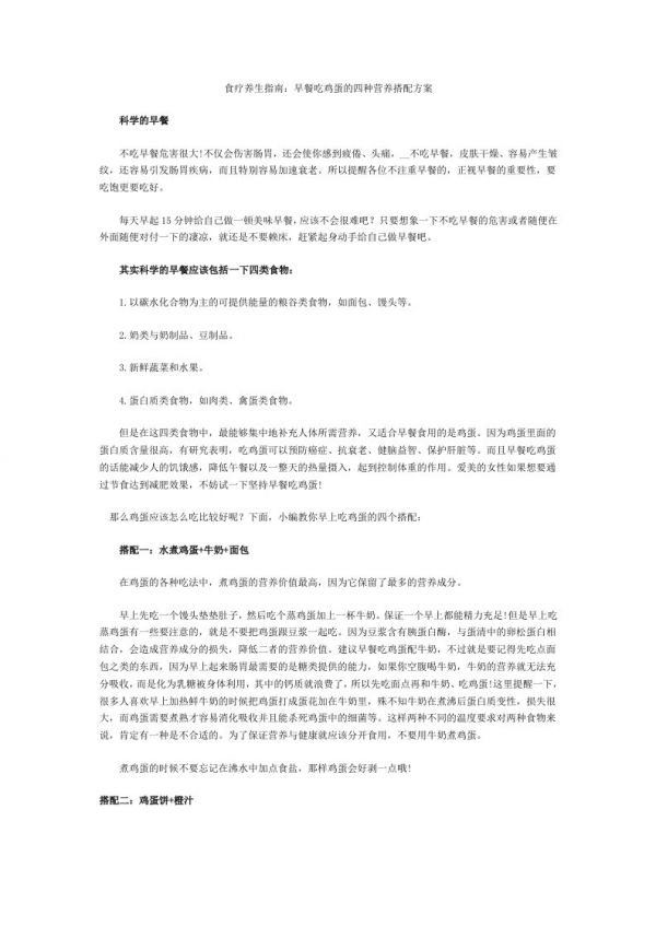 早餐吃鸡蛋的四种营养搭配方案