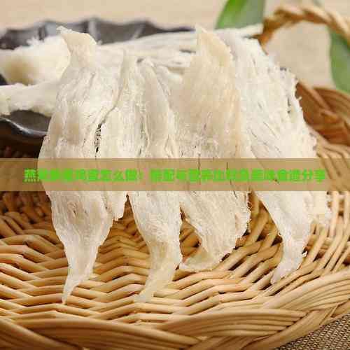 燕窝鹅蛋鸡蛋怎么做：搭配与营养比较及美味食谱分享