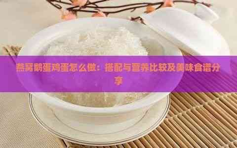 燕窝鹅蛋鸡蛋怎么做：搭配与营养比较及美味食谱分享