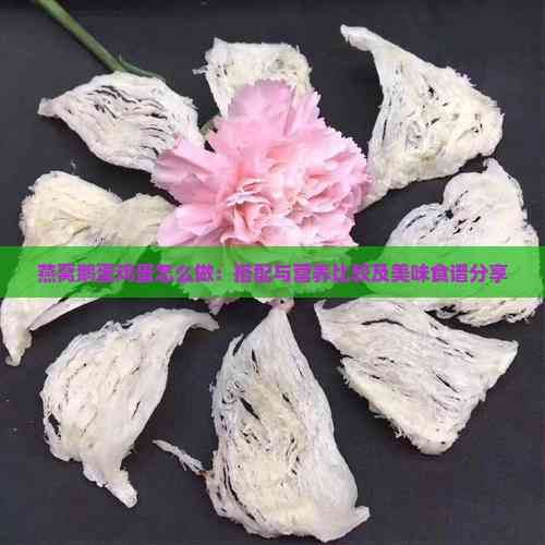 燕窝鹅蛋鸡蛋怎么做：搭配与营养比较及美味食谱分享