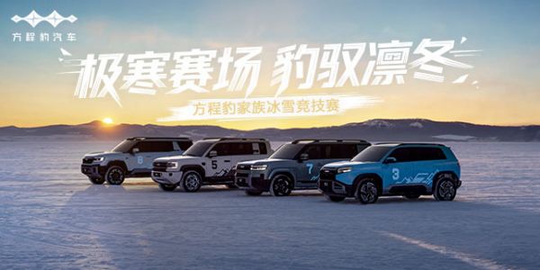方程豹家族冰雪竞技赛