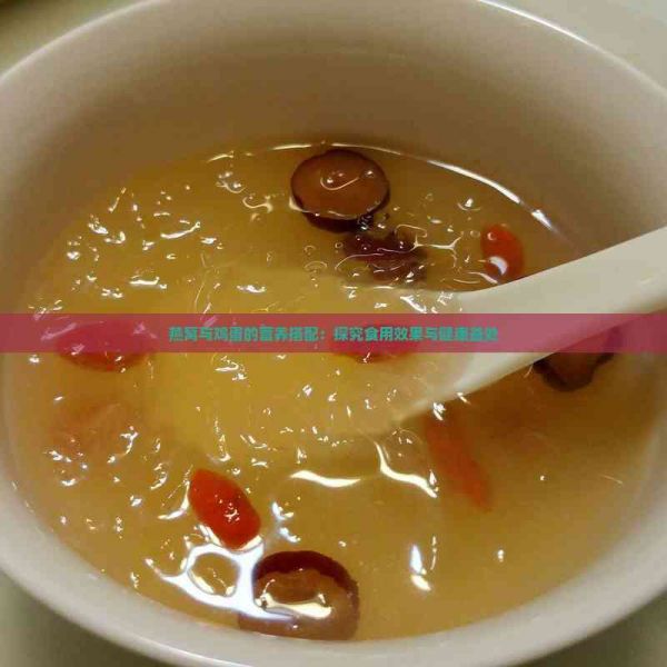 燕窝与鸡蛋的营养搭配：探究食用效果与健康益处