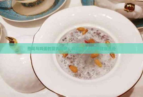 燕窝与鸡蛋的营养搭配：探究食用效果与健康益处