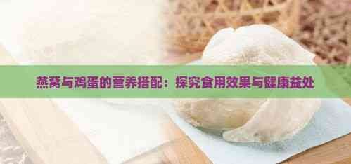 燕窝与鸡蛋的营养搭配：探究食用效果与健康益处
