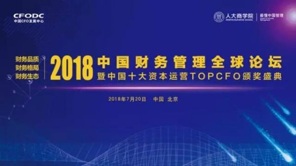 2018中国财务管理全球论坛暨中国十大资本运营TOP CFO颁奖盛典.jpg