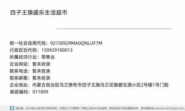 四子王旗盛乐生活超市详情信息电子名片