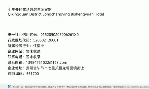 七星关区龙场营碧生源宾馆详情信息电子名片