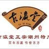 古瀛堂潮州特产