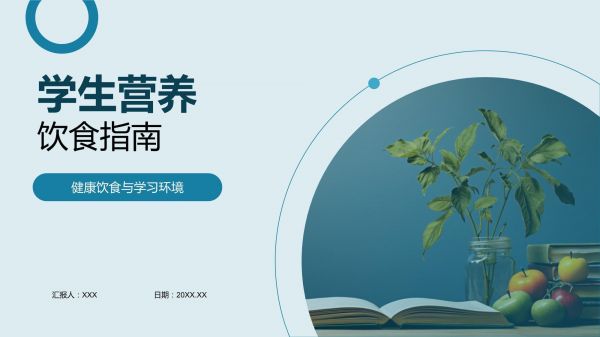 学生营养饮食指南_第1页