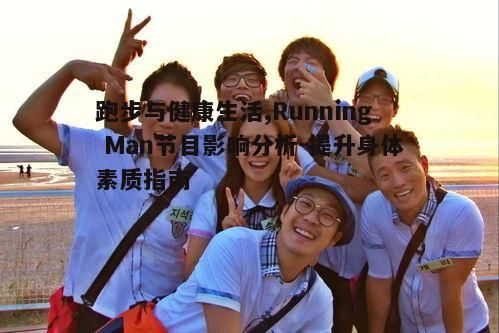 二、《Running Man》对跑步文化的推广