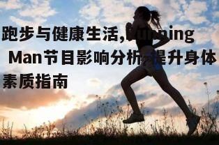 一、跑步对健康的益处