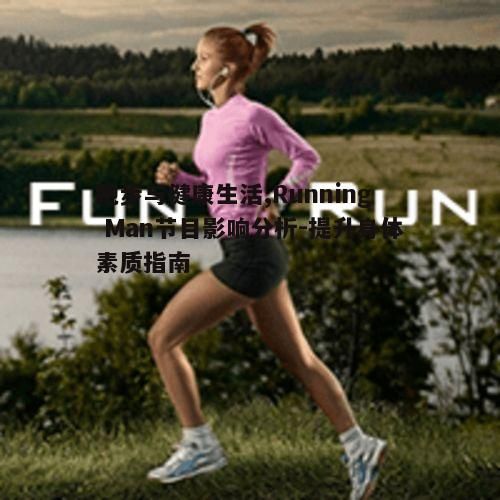 四、跑步装备的选择与应用