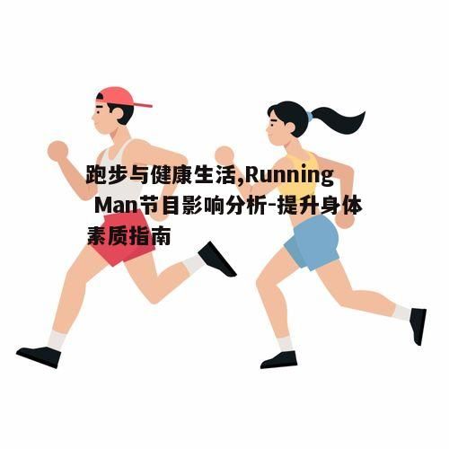 五、跑步与社交的结合