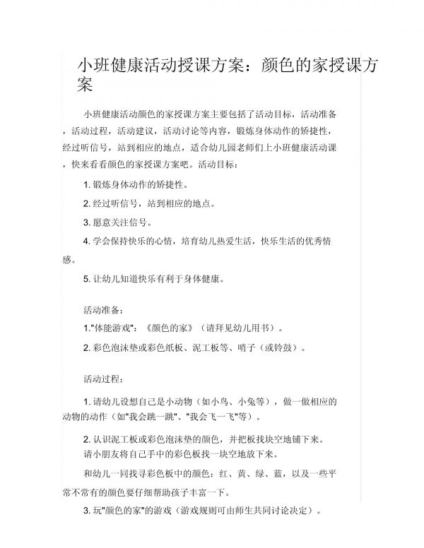 小班健康活動(dòng)教案顏色家教案_第1頁(yè)