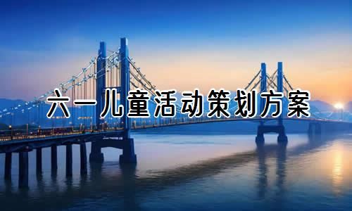 六一兒童活動(dòng)策劃方案